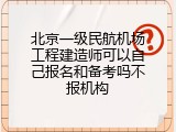 北京一级民航机场工程建造师可以自己报名和备考吗不报机构