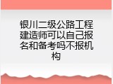 银川二级公路工程建造师可以自己报名和备考吗不报机构