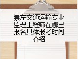 崇左交通运输专业监理工程师在哪里报名具体报考时间介绍