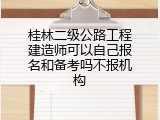 桂林二级公路工程建造师可以自己报名和备考吗不报机构
