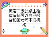 黄南二级公路工程建造师可以自己报名和备考吗不报机构