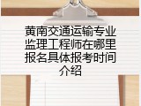 黄南交通运输专业监理工程师在哪里报名具体报考时间介绍