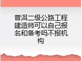 普洱二级公路工程建造师可以自己报名和备考吗不报机构