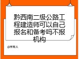 黔西南二级公路工程建造师可以自己报名和备考吗不报机构