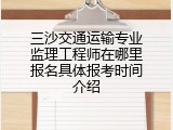 三沙交通运输专业监理工程师在哪里报名具体报考时间介绍