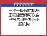 三沙一级民航机场工程建造师可以自己报名和备考吗不报机构