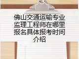 佛山交通运输专业监理工程师在哪里报名具体报考时间介绍