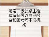 湖南二级公路工程建造师可以自己报名和备考吗不报机构