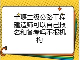 十堰二级公路工程建造师可以自己报名和备考吗不报机构