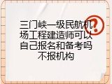 三门峡一级民航机场工程建造师可以自己报名和备考吗不报机构