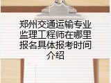 郑州交通运输专业监理工程师在哪里报名具体报考时间介绍