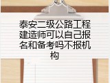 泰安二级公路工程建造师可以自己报名和备考吗不报机构