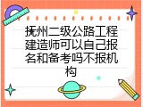 抚州二级公路工程建造师可以自己报名和备考吗不报机构