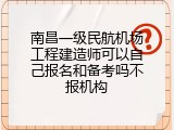 南昌一级民航机场工程建造师可以自己报名和备考吗不报机构
