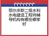 鄂尔多斯二级水利水电建造工程师辅导机构有哪些哪家好