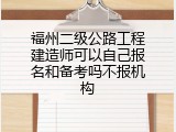 福州二级公路工程建造师可以自己报名和备考吗不报机构