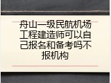 舟山一级民航机场工程建造师可以自己报名和备考吗不报机构