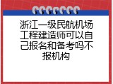 浙江一级民航机场工程建造师可以自己报名和备考吗不报机构