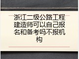 浙江二级公路工程建造师可以自己报名和备考吗不报机构