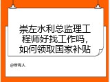 崇左水利总监理工程师好找工作吗，如何领取国家补贴