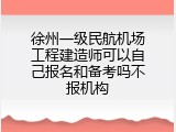 徐州一级民航机场工程建造师可以自己报名和备考吗不报机构
