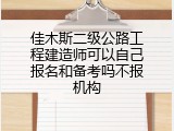 佳木斯二级公路工程建造师可以自己报名和备考吗不报机构
