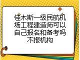 佳木斯一级民航机场工程建造师可以自己报名和备考吗不报机构