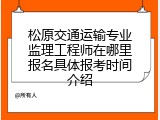 松原交通运输专业监理工程师在哪里报名具体报考时间介绍