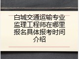 白城交通运输专业监理工程师在哪里报名具体报考时间介绍