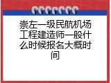 崇左一级民航机场工程建造师一般什么时候报名大概时间
