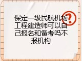 保定一级民航机场工程建造师可以自己报名和备考吗不报机构