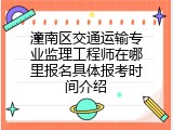 潼南区交通运输专业监理工程师在哪里报名具体报考时间介绍