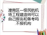 潼南区一级民航机场工程建造师可以自己报名和备考吗不报机构