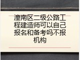 潼南区二级公路工程建造师可以自己报名和备考吗不报机构