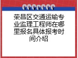 荣昌区交通运输专业监理工程师在哪里报名具体报考时间介绍