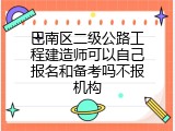 巴南区二级公路工程建造师可以自己报名和备考吗不报机构