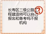 长寿区二级公路工程建造师可以自己报名和备考吗不报机构
