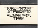 长寿区一级民航机场工程建造师可以自己报名和备考吗不报机构