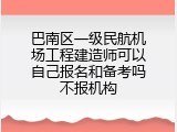 巴南区一级民航机场工程建造师可以自己报名和备考吗不报机构