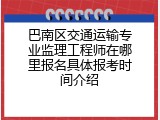 巴南区交通运输专业监理工程师在哪里报名具体报考时间介绍