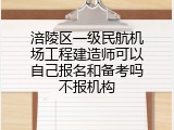 涪陵区一级民航机场工程建造师可以自己报名和备考吗不报机构