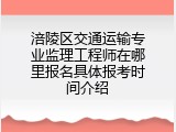 涪陵区交通运输专业监理工程师在哪里报名具体报考时间介绍