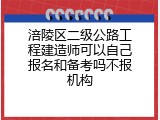涪陵区二级公路工程建造师可以自己报名和备考吗不报机构