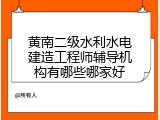 黄南二级水利水电建造工程师辅导机构有哪些哪家好
