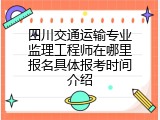 四川交通运输专业监理工程师在哪里报名具体报考时间介绍
