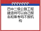 巴中二级公路工程建造师可以自己报名和备考吗不报机构