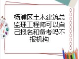 杨浦区土木建筑总监理工程师可以自己报名和备考吗不报机构
