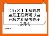 闵行区土木建筑总监理工程师可以自己报名和备考吗不报机构