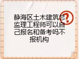 静海区土木建筑总监理工程师可以自己报名和备考吗不报机构