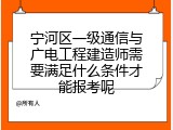 宁河区一级通信与广电工程建造师需要满足什么条件才能报考呢